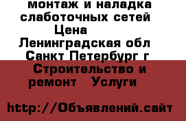 монтаж и наладка слаботочных сетей › Цена ­ 700 - Ленинградская обл., Санкт-Петербург г. Строительство и ремонт » Услуги   